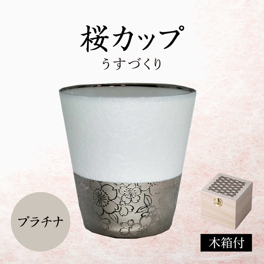 【ふるさと納税】【美濃焼】うすづくり 桜カップ プラチナ【山勝美濃陶苑】カップ タンブラー[MEC061]
