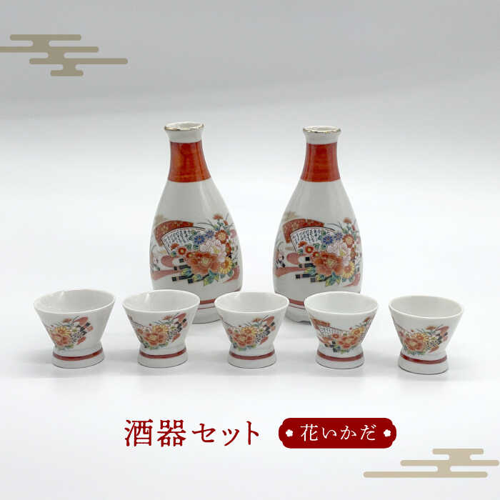 1位! 口コミ数「0件」評価「0」【美濃焼】花いかだ 酒器セット【丸藤藤田陶器】食器 徳利 お猪口 [MED001]