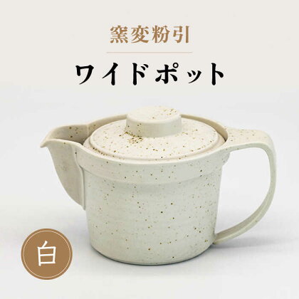 【美濃焼】窯変粉引 ワイドポット（白）【丸藤藤田陶器】食器 茶器 急須 [MED004]