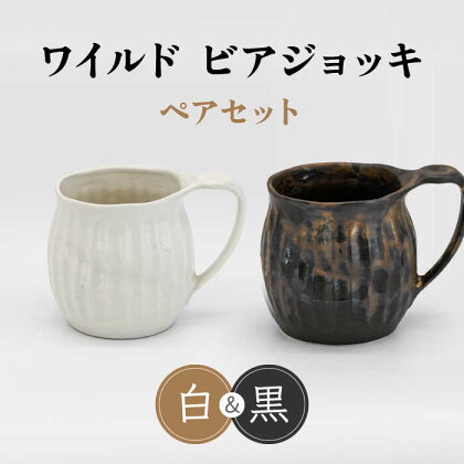 【美濃焼】ワイルド ビアジョッキ ペアセット（白・黒）【丸藤藤田陶器】食器 酒器 マグカップ [MED007]