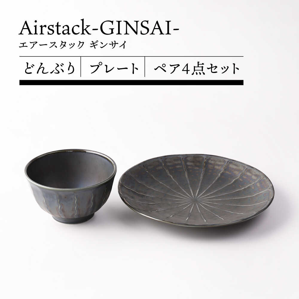 乐天商城 - 【ふるさと納税】【美濃焼】Airstack-GINSAI- どんぶり プレート ペア 4点セット【TOKI MINOYAKI／丸利玉樹利喜蔵商店】食器 皿 丼[MEE101]