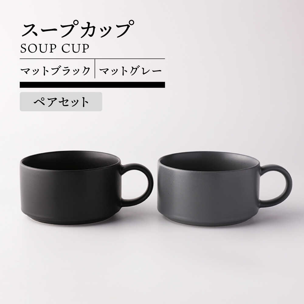 【美濃焼】スープカップ ペア ( マットブラック＆マットグレー )【TOKI MINOYAKI／ヤマキ林金之助商店】食器 スープカップ スタッキング[MEE104]