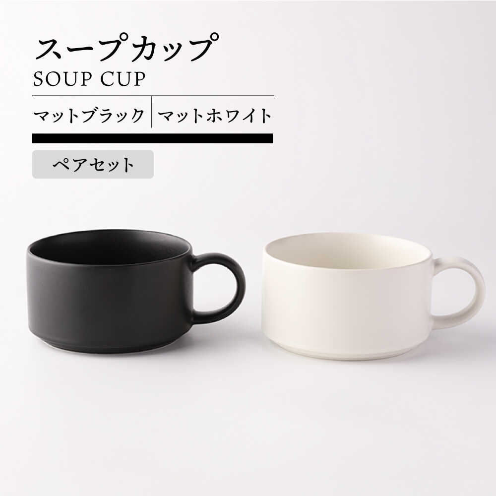 【美濃焼】スープカップ ペア ( マットブラック＆マットホワイト )【TOKI MINOYAKI／ヤマキ林金之助商店】食器 スープカップ スタッキング[MEE105]