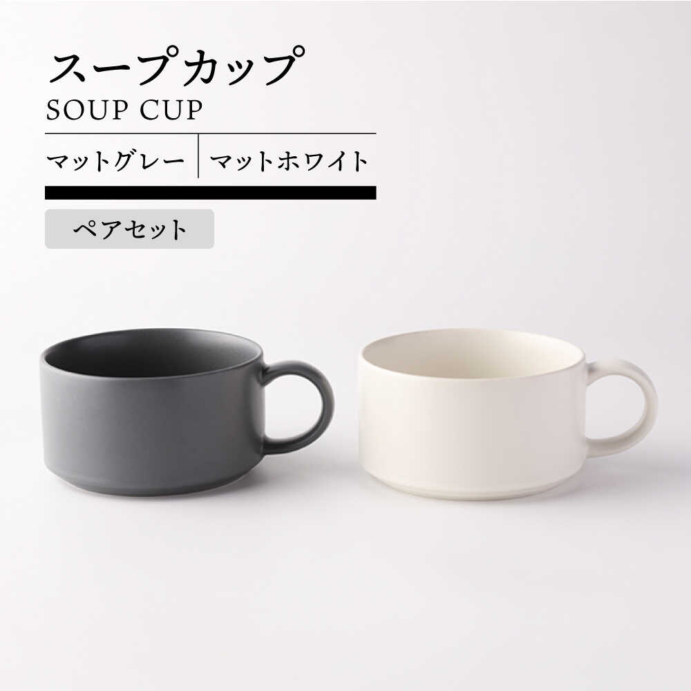 【美濃焼】スープカップ ペア ( マットグレー＆マットホワイト )【TOKI MINOYAKI／ヤマキ林金之助商店】食器 スープカップ スタッキング[MEE106]