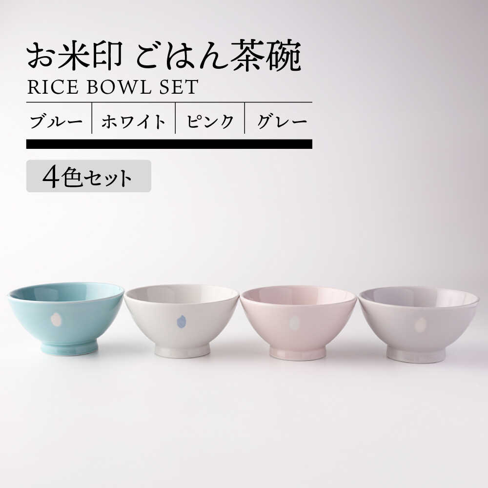 【美濃焼】お米印 ごはん茶碗セット 4色【TOKI MINOYAKI／ヤマキ林金之助商店】食器 ご飯 茶碗[MEE107]