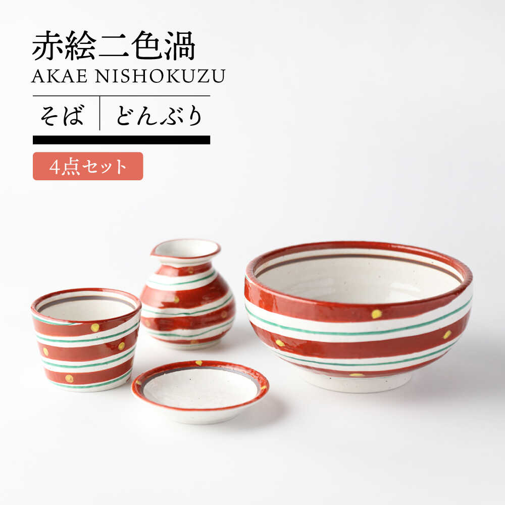 【美濃焼】赤絵二色渦 そば どんぶり セット 【TOKI MINOYAKI／カネマス陶器】食器 そば猪口 高浜丼[MEE143]