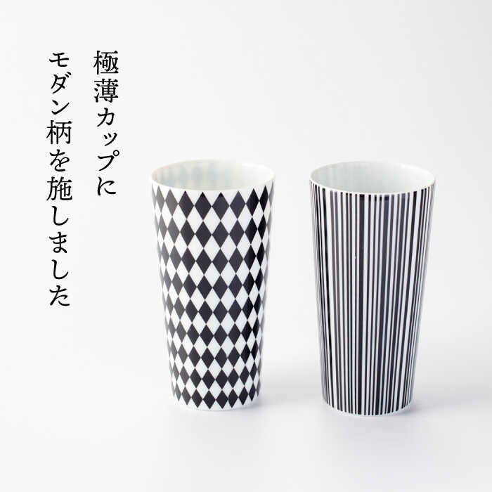 【ふるさと納税】【美濃焼】モダンカップペアL （ストライプ・ダイヤ）【TOKI MINOYAKIチャレンジショップ／イチヤマ】食器 コップ タンブラー [MEE006]
