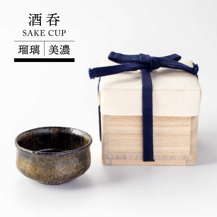【美濃焼】瑠璃美濃酒呑【TOKI MINOYAKIチャレンジショップ／木村 元】食器 酒器 ぐい呑み [MEE015]