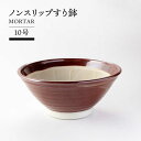 【ふるさと納税】【美濃焼】ノンスリップすり鉢 10号【TOKI MINOYAKIチャレンジショップ/丸利玉樹利喜蔵商店】食器 調理器具 すりばち [MEE053...