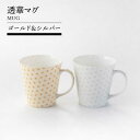 【ふるさと納税】【美濃焼】透華マグ(ゴールド&シルバー)【TOKI MINOYAKIチャレンジショップ/見谷陶器】食器 マグカップ コーヒーカップ [MEE05...