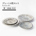 【ふるさと納税】【美濃焼】プレート4枚セット 雪 結晶/布目【TOKI MINOYAKIチャレンジショップ/EAST table】食器 皿 プレート [MEE0...