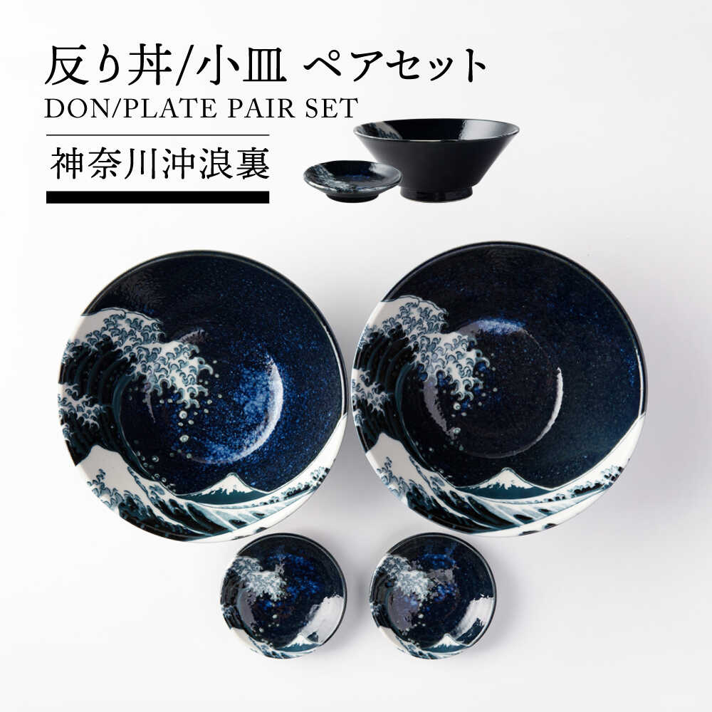 乐天商城 - 【ふるさと納税】【美濃焼】 神奈川沖浪裏 反り丼 小皿 ペアセット【TOKI MINOYAKI／カネ忠】 ラーメン丼 どんぶり 薬味[MEE079]