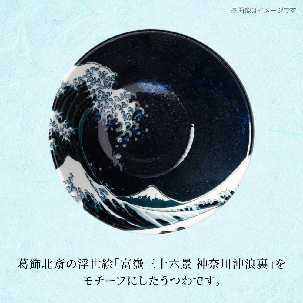 【ふるさと納税】【美濃焼】 神奈川沖浪裏 茶碗 小皿 ペアセット【TOKI MINOYAKI／カネ忠】 食器 ご飯 富士山[MEE081] f212121-toki-10004526 岐阜県土岐市 サンプル画像2