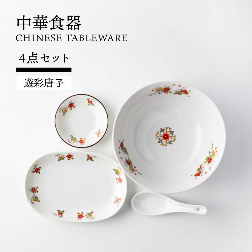 【美濃焼】 中華食器 4点セット 丼 餃子皿 小皿 レンゲ (遊彩唐子)【TOKI MINOYAKI／ヤマ吾陶器】食器 ラーメン ギョーザ[MEE082]
