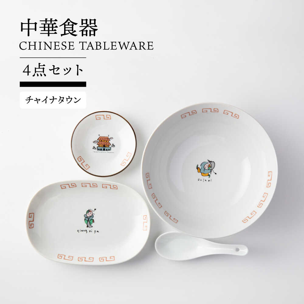 【美濃焼】 中華食器 4点セット 丼 餃子皿 小皿 レンゲ (チャイナタウン)【TOKI MINOYAKI／ヤマ吾陶器】食器 ラーメン ギョーザ[MEE083]