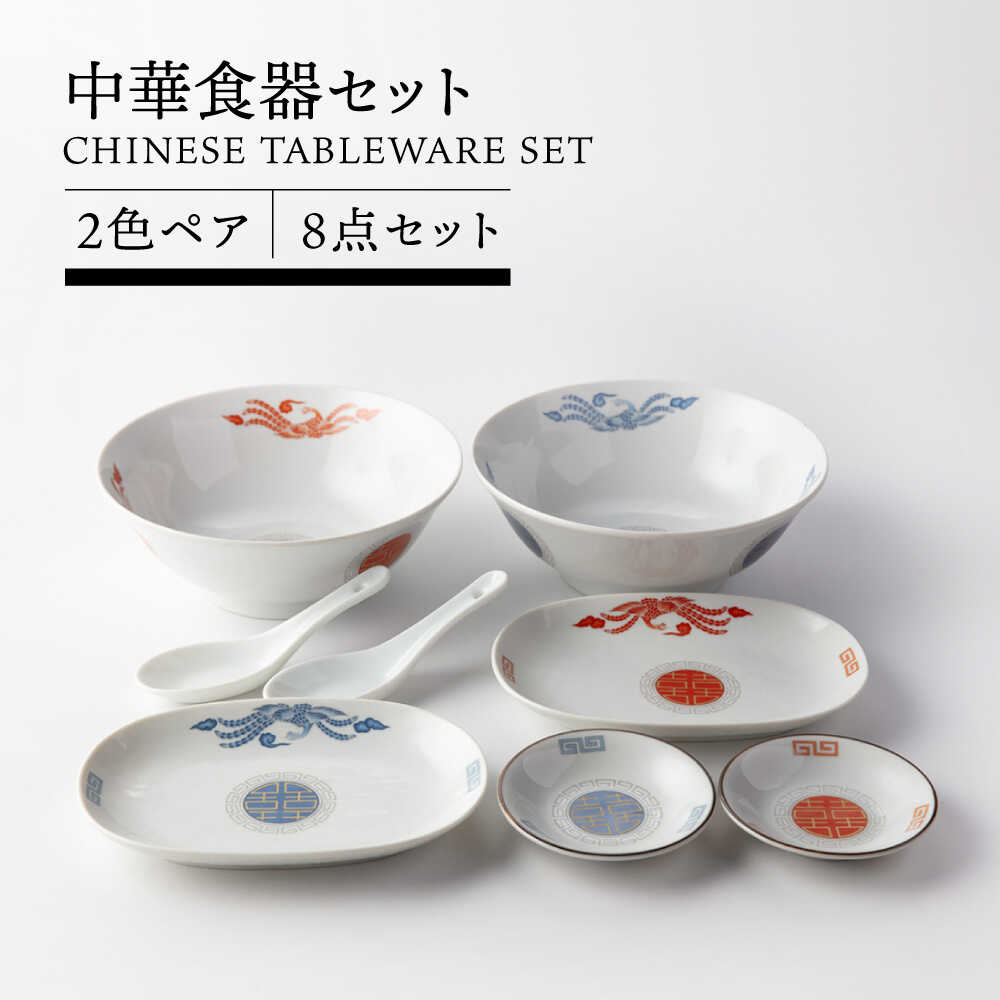 【美濃焼】 中華食器 8点セット 2色 ペア 丼 餃子皿 小皿 レンゲ (鳳凰)【TOKI MINOYAKI／ヤマ吾陶器】食器 ラーメン ギョーザ[MEE084]