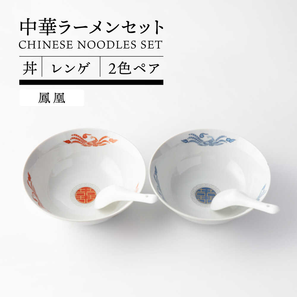 【美濃焼】 中華ラーメンセット 2色 ペア 丼 レンゲ (鳳凰)【TOKI MINOYAKI／ヤマ吾陶器】食器 ラーメン 中華料理[MEE085]