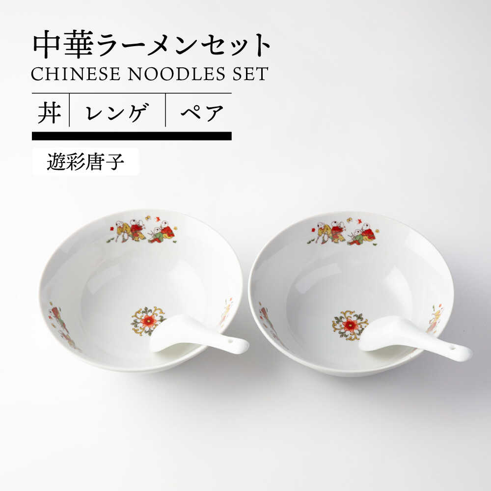 【美濃焼】 中華 ラーメンセット ペア 丼 レンゲ (遊彩唐子)【TOKI MINOYAKI／ヤマ吾陶器】食器 ラーメン 中華料理[MEE086]