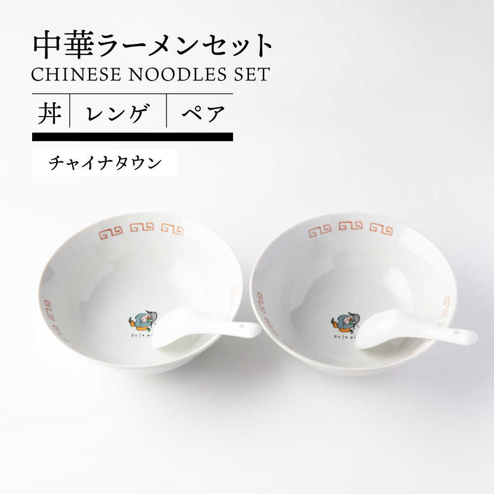 【美濃焼】 中華 ラーメンセット ペア 丼 レンゲ (チャイナタウン)【TOKI MINOYAKI／ヤマ吾陶器】食器 ラーメン 中華料理[MEE087]
