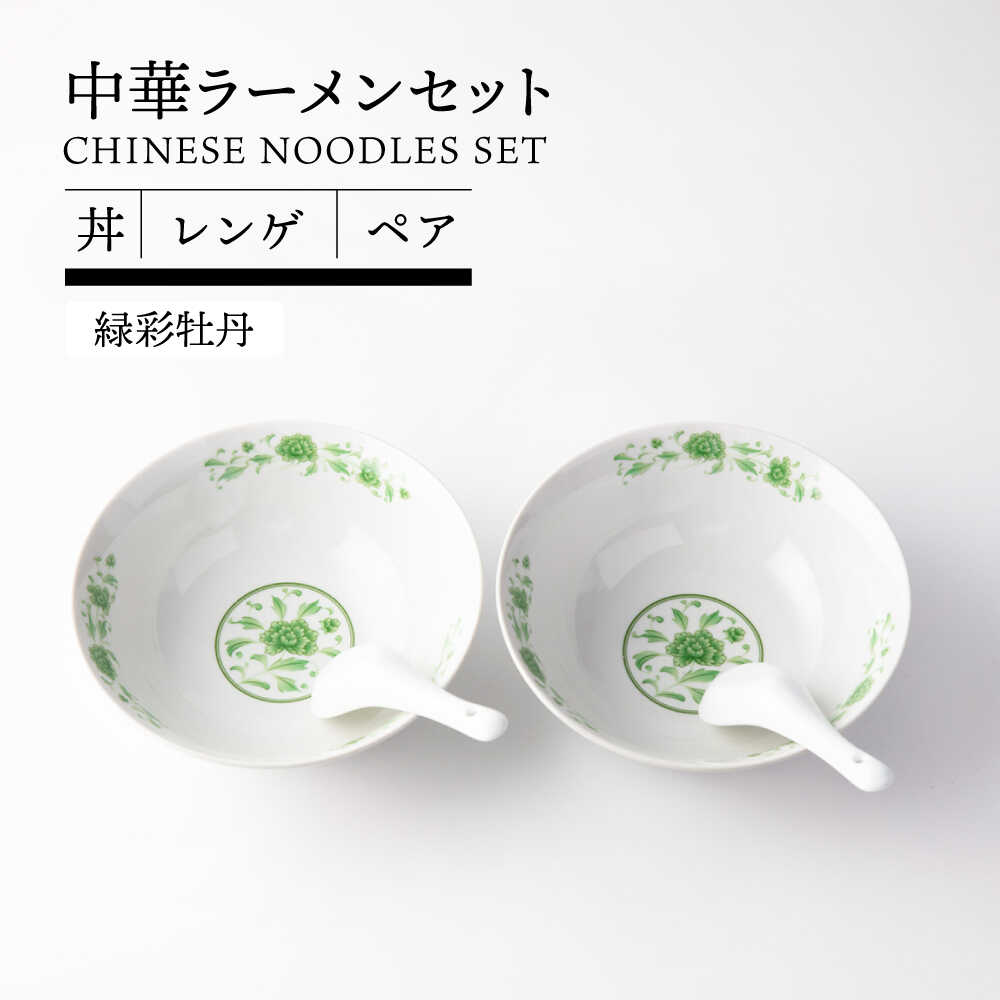 【美濃焼】 中華 ラーメンセット ペア 丼 レンゲ (緑彩牡丹)【TOKI MINOYAKI／ヤマ吾陶器】食器 ラーメン 中華料理[MEE088]