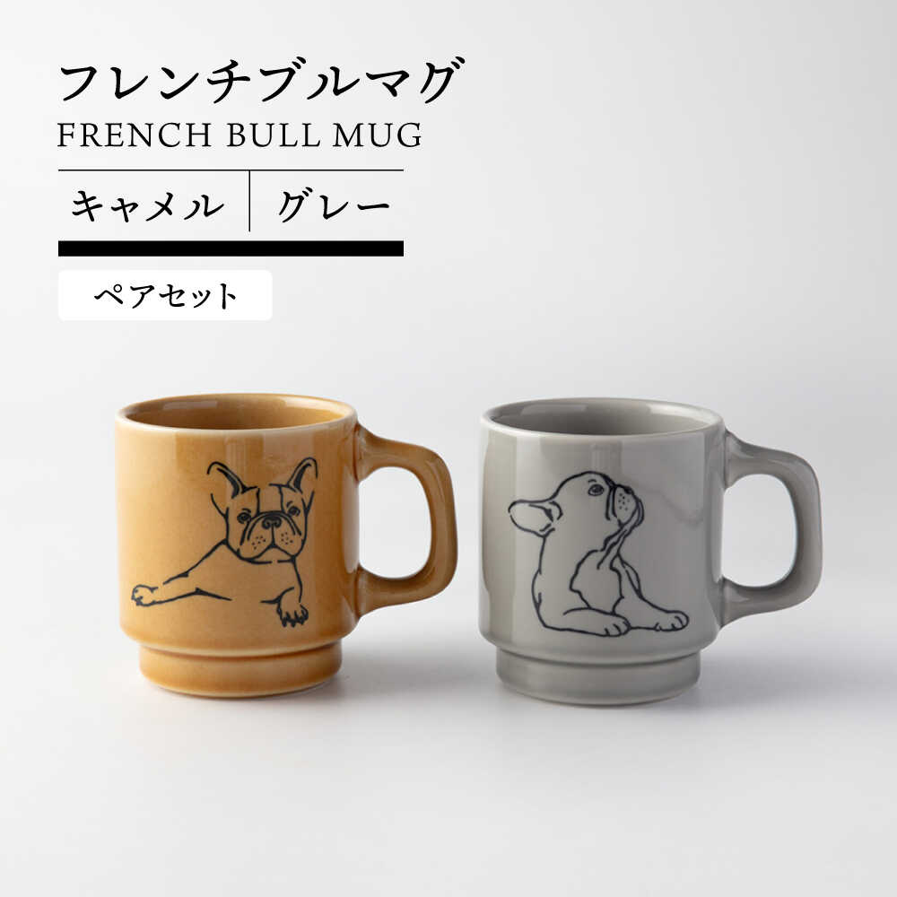 【ふるさと納税】【美濃焼】 フレンチブル マグ ペア キャメル×グレー【TOKI MINOYAKI／カクニ】食器 マグカップ 犬[MEE089]