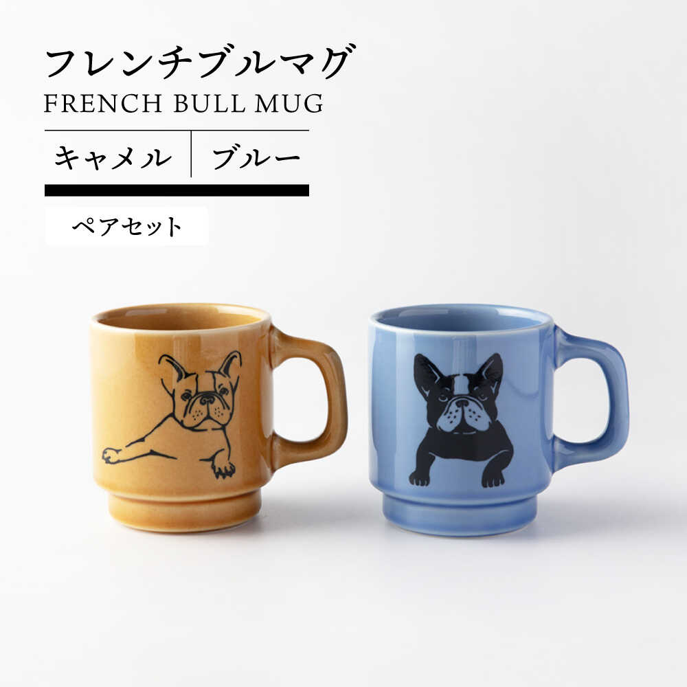 【ふるさと納税】【美濃焼】 フレンチブル マグ ペア キャメル×ブルー【TOKI MINOYAKI／カクニ】食器 マグカップ 犬[MEE090]