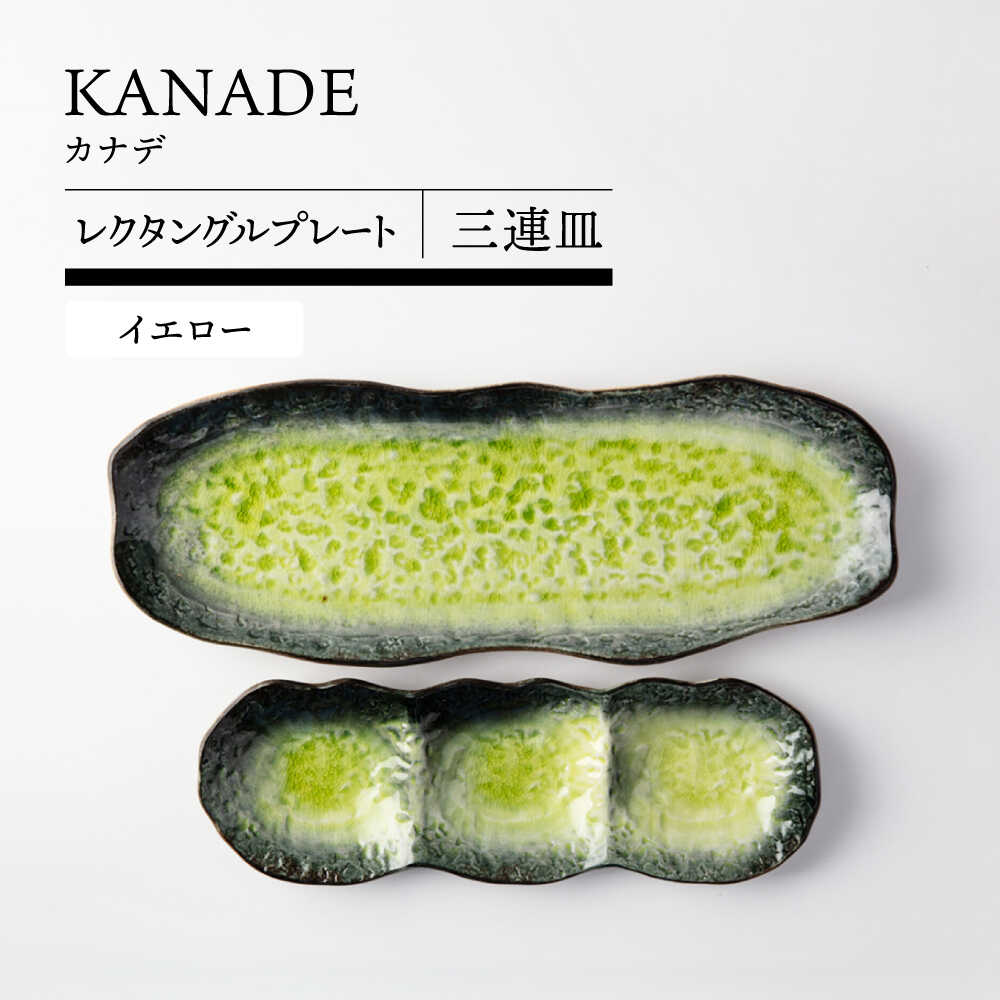 乐天商城 - 【ふるさと納税】【美濃焼】 KANADE レクタングルプレート 三連皿セット イエロー【TOKI MINOYAKI／丸利玉樹利喜蔵商店】食器 皿 焼肉[MEE097]