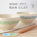 まるでモザイクタイルのような絵付けがかわいい、MOZAIC-モザイク-シリーズの器。 カラフルなパステルカラーが、食卓を彩ってくれます。 和み丼は、ころんとしたフォルムが特徴のどんぶりです。 うどんやそばなどの麺料理や、親子丼や海鮮丼などの丼料理にはもちろん、サラダなどの副菜の盛り鉢としてもお使いいただけます。サイズ：径15.5×高8cm ※お申し込み前にご確認ください※ ・写真はサンプル商品のため、全く同じ商品ではない場合があります。 ・陶器は使用を重ねると変色や臭い移りが伴う場合があります。使用後はお早めに洗浄し、しっかりと乾燥させてください。 ・器の絵柄は職人の手により1点1点手描きにて施されているため、それぞれの器の表情に個体差がございます・手作業ならではの味わいとしてお楽しみください。 【対応機器】電子レンジ○ / オーブン× / 食器洗浄機○ 【ご注文前に必ずお読みください】「美濃焼の個体差」「破損・欠陥について」を必ずご一読のうえ、お申し込みください。 【色について】商品写真はできる限り実物の色に近づけるよう徹底しておりますが、 お使いのモニター設定、お部屋の照明等により実際の商品と色味が異なる場合がございます。 #/ボウル/どんぶり/ #/全商品/まるでモザイクタイルのような絵付けがかわいい、MOZAIC-モザイク-シリーズの器。 カラフルなパステルカラーが、食卓を彩ってくれます。 和み丼は、ころんとしたフォルムが特徴のどんぶりです。 うどんやそばなどの麺料理や、親子丼や海鮮丼などの丼料理にはもちろん、サラダなどの副菜の盛り鉢としてもお使いいただけます。 ■ ほかのカラーはこちら 【美濃焼】MOZAIC-モザイク- 和み丼 どんぶり 2色 ペアセット ピンク×ブルー【丹山窯】 【美濃焼】MOZAIC-モザイク- 和み丼 どんぶり 2色 ペアセット ピンク×グリーン【丹山窯】 こちらもおすすめです 【美濃焼】グレイズ リムプレート S・L 2枚 セット（ホワイト）【丹山窯】 【美濃焼】MOZAIC-モザイク- マルチ ボウル 3色 セット【丹山窯】 【美濃焼】PLUME-プルーム- マグカップ ペア 2色 セット【丹山窯】 商品説明 名称【美濃焼】MOZAIC-モザイク- 和み丼 どんぶり 2色 ペアセット ブルー×グリーン【丹山窯】 内容量サイズ：径15.5×高8cm ※お申し込み前にご確認ください※ ・写真はサンプル商品のため、全く同じ商品ではない場合があります。 ・陶器は使用を重ねると変色や臭い移りが伴う場合があります。使用後はお早めに洗浄し、しっかりと乾燥させてください。 ・器の絵柄は職人の手により1点1点手描きにて施されているため、それぞれの器の表情に個体差がございます・手作業ならではの味わいとしてお楽しみください。 【対応機器】電子レンジ○ オーブン× 食器洗浄機○ 【ご注文前に必ずお読みください】「美濃焼の個体差」「破損・欠陥について」を必ずご一読のうえ、お申し込みください。 【色について】商品写真はできる限り実物の色に近づけるよう徹底しておりますが、 お使いのモニター設定、お部屋の照明等により実際の商品と色味が異なる場合がございます。 配送方法常温 配送期日通常2週間程度で発送 （欠品時は1,2か月程度お時間を頂戴する場合があります） 提供事業者丹山窯　丸達製陶所 食器 丼 ボウル どんぶり 麺鉢 副菜鉢 サラダボウル デザートボウル ペア 夫婦 カップル かわいい おしゃれ 美濃焼 日本製 レンジ対応 食洗機対応 送料無料 #/ボウル/どんぶり/ #/全商品/ 地場産品基準該当理由 土岐市内工場において返礼品等の加工・製造のすべてを行っているため