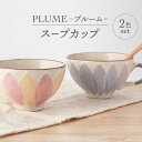 【ふるさと納税】【美濃焼】PLUME-プルーム- スープカップ ペア 2色 セット【丹山窯】食器 汁椀 カップ [MEH010]