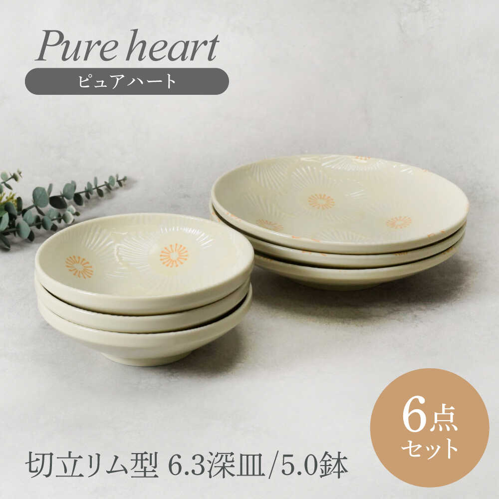 [美濃焼]ピュアハート 切立リム型 6.3深皿 3点 & 5.0鉢 3点 合計6点セット [カネ定製陶] 和食器 うつわ セット