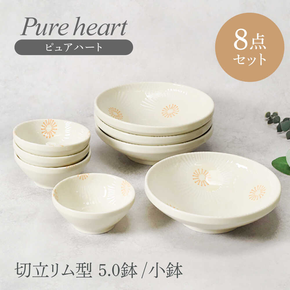 [美濃焼]ピュアハート 切立リム型 5.0鉢 4点 & 小鉢 4点 合計8点セット[カネ定製陶] 和食器 うつわ セット