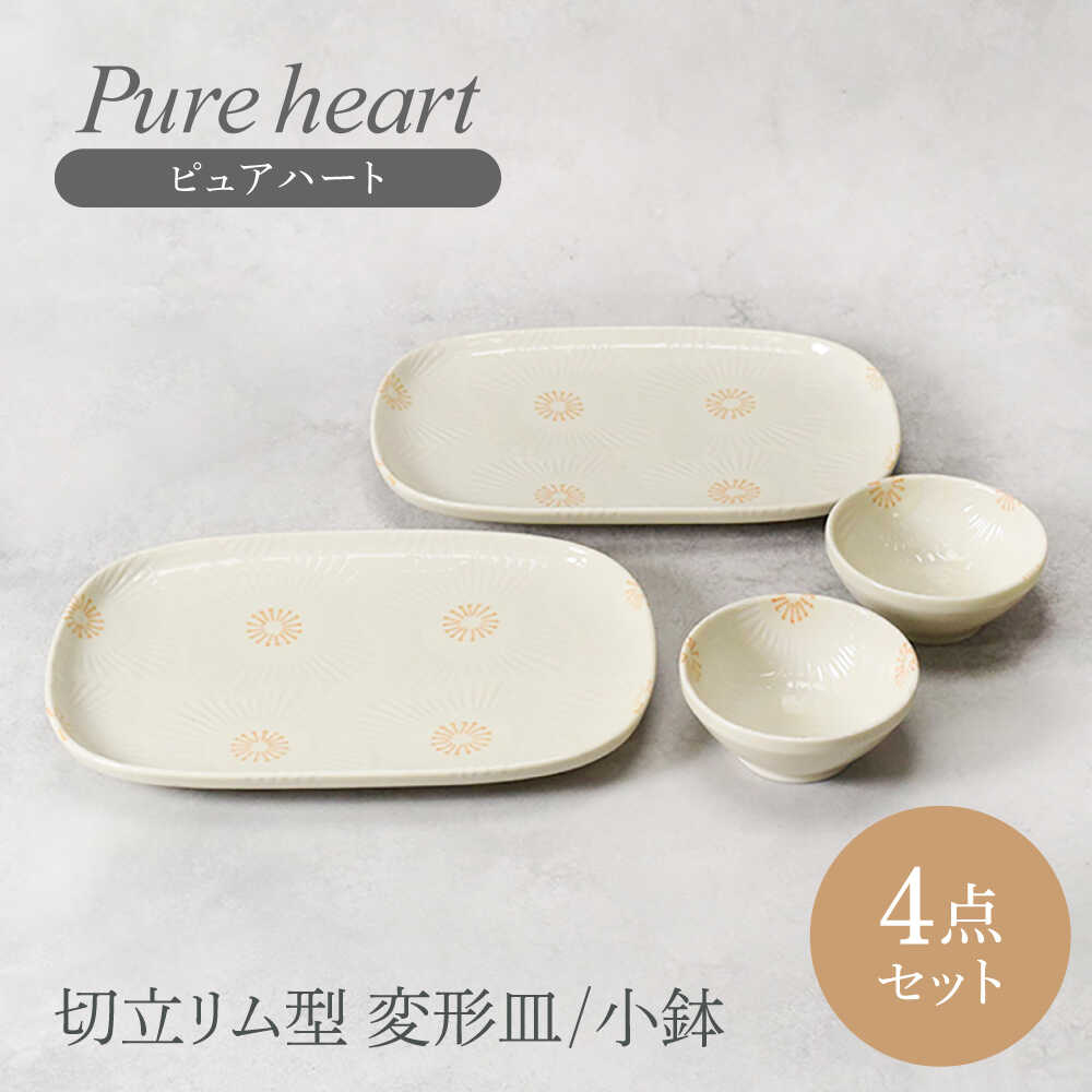 [美濃焼]ピュアハート 切立リム型 変形皿 2点 & 小鉢 2点 合計4点セット [カネ定製陶] 和食器 うつわ セット