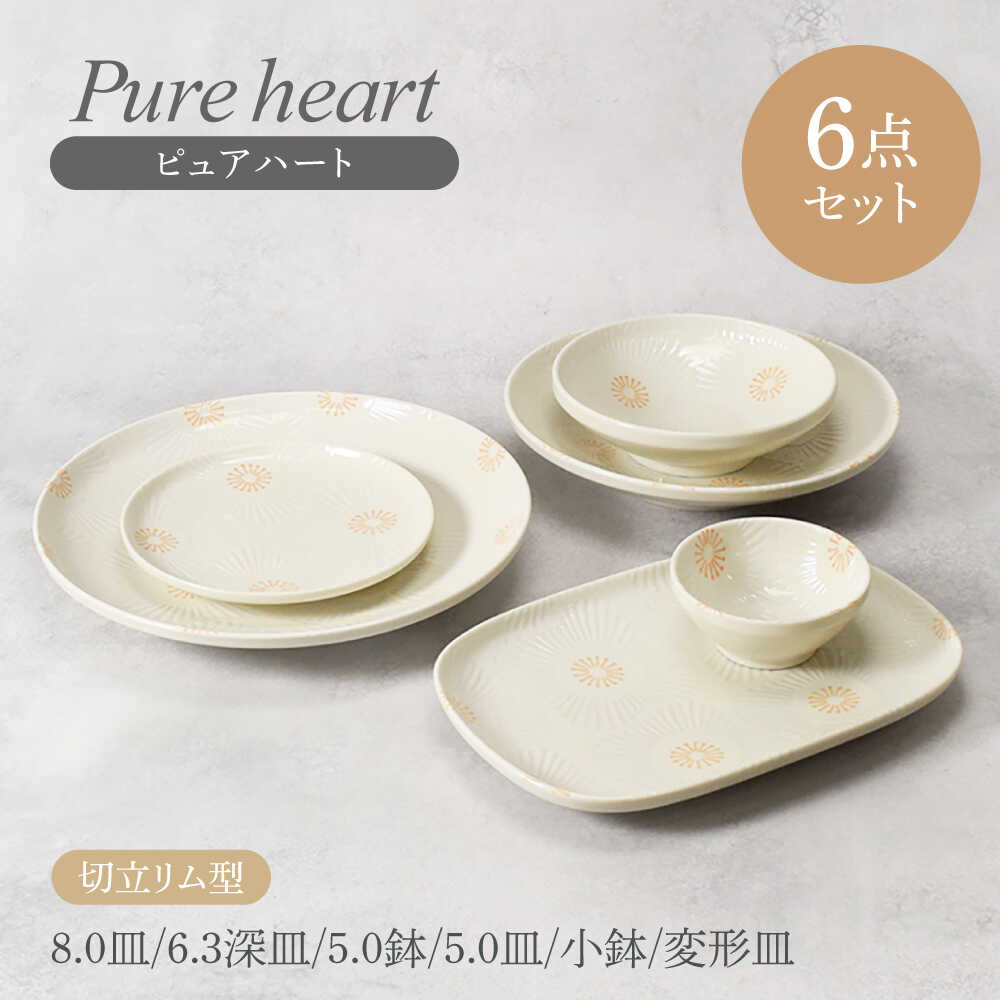 [美濃焼]ピュアハート 切立リム型 シリーズ各1点 合計6点セット [カネ定製陶] 和食器 うつわ セット