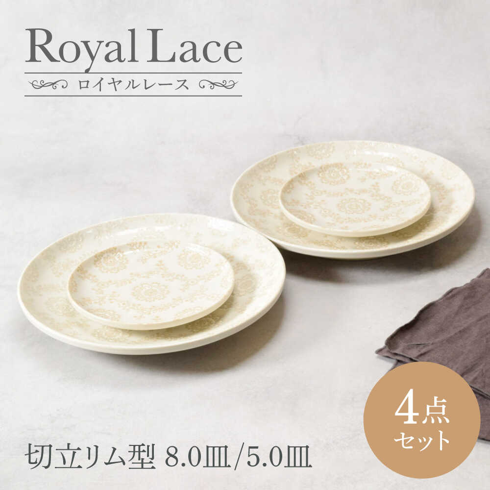 [美濃焼]ロイヤルレース 切立リム型 8.0皿 2点 & 5.0皿 2点 合計4点セット [カネ定製陶] プレート うつわ セット 