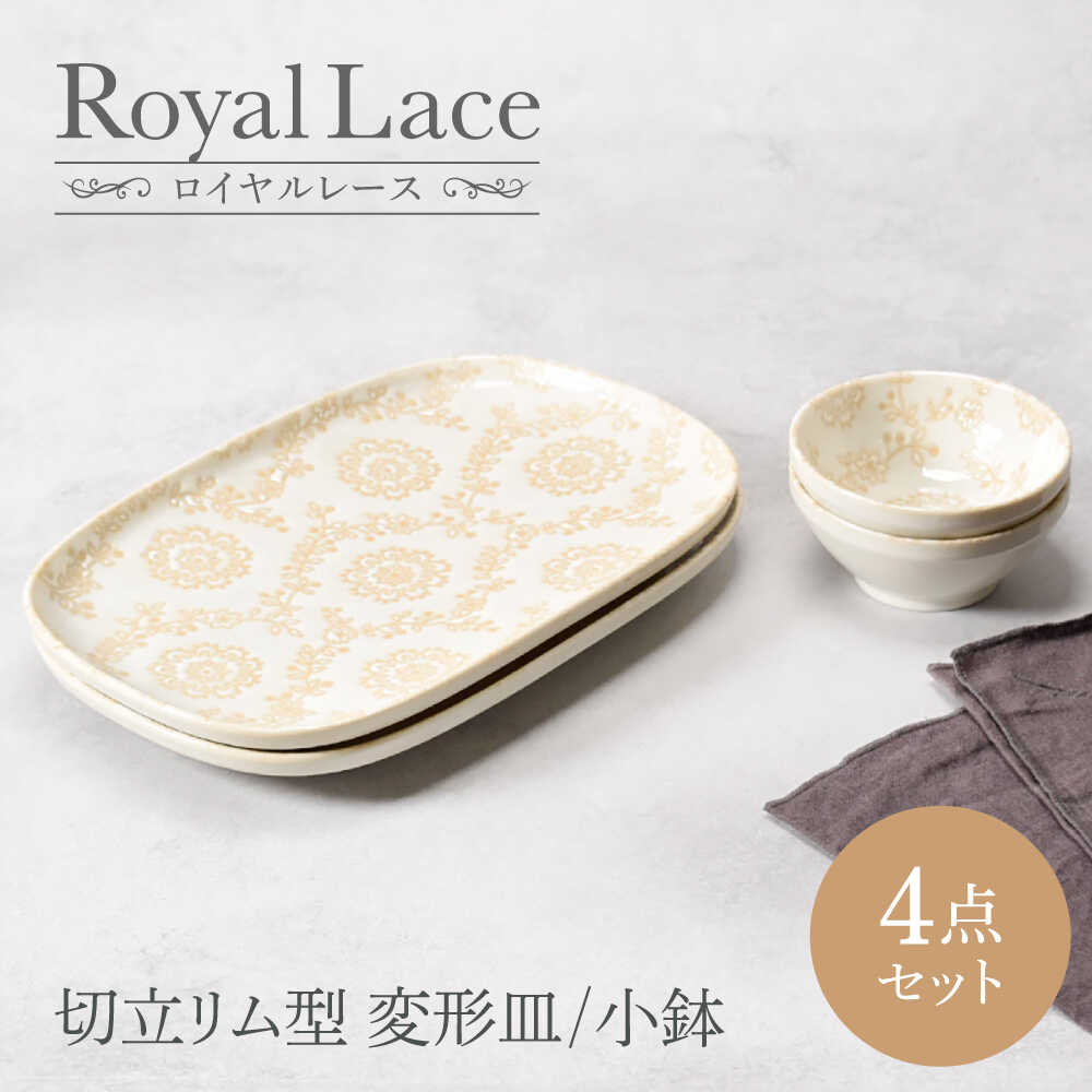 [美濃焼]ロイヤルレース 切立リム型 変形皿 2点 & 小鉢 2点 合計4点セット [カネ定製陶] プレート ボウル セット