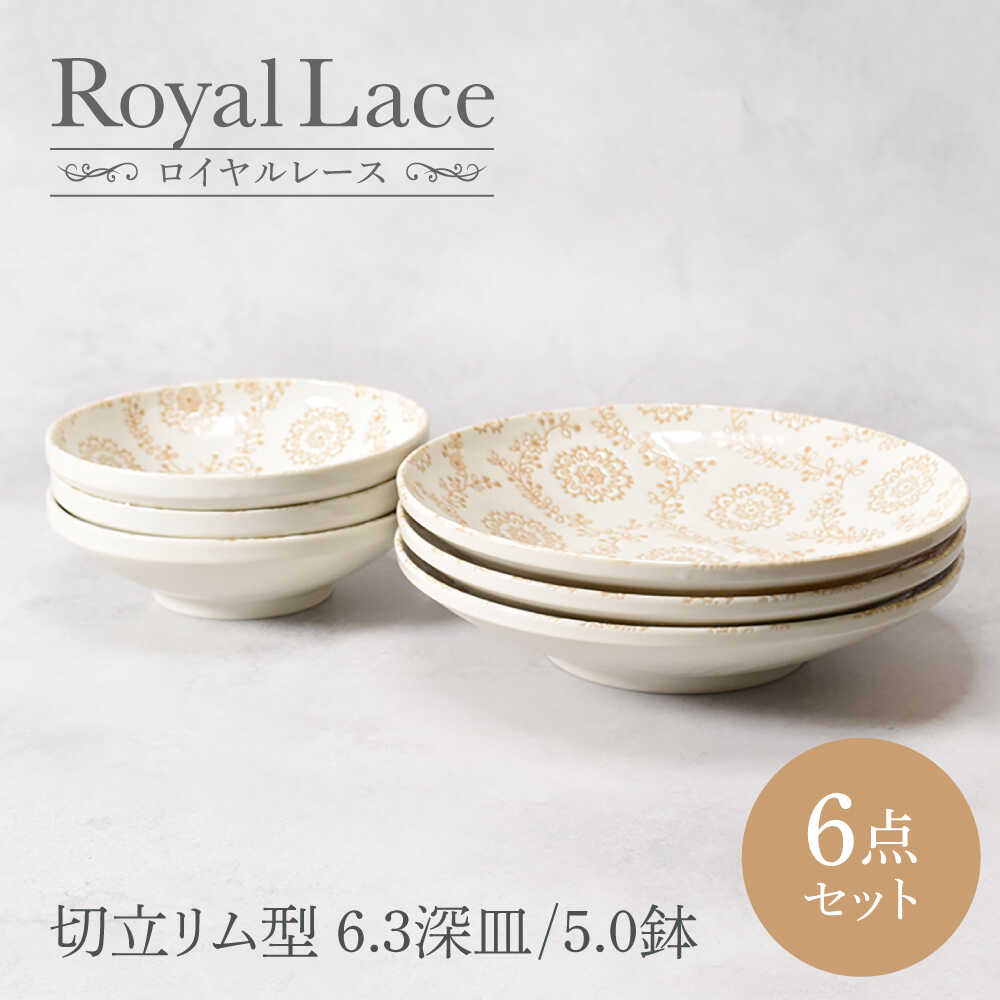 [美濃焼]ロイヤルレース 切立リム型 6.3深皿 3点 & 5.0鉢 3点 合計6点セット[カネ定製陶]