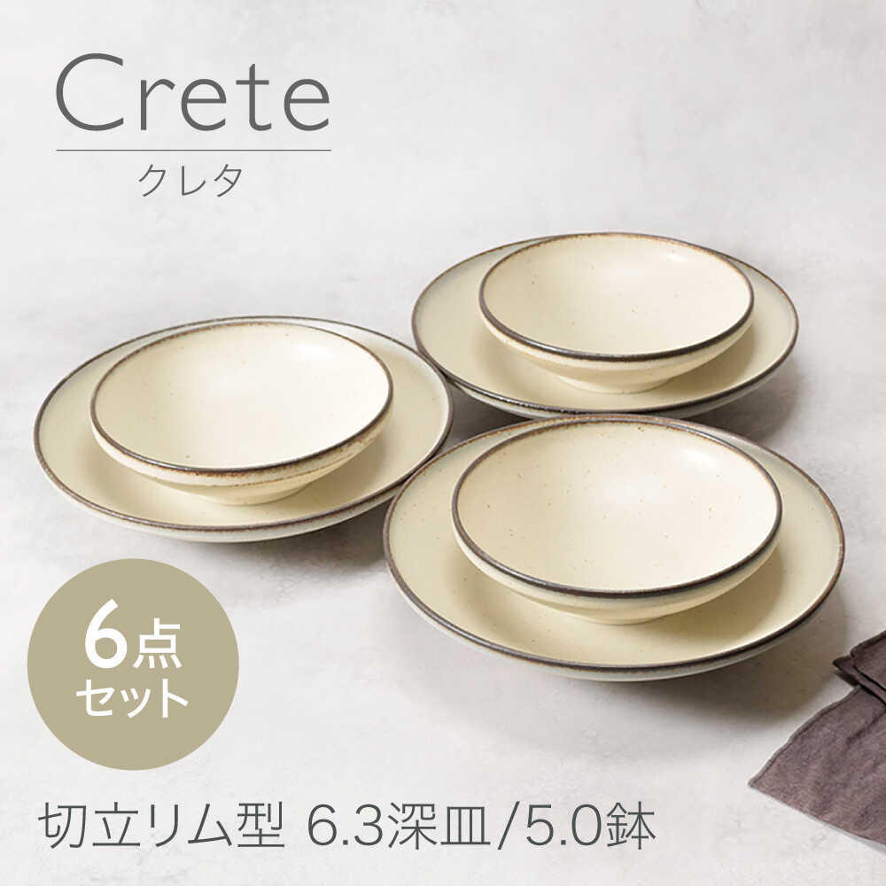 [美濃焼]クレタ 切立リム型 6.3深皿 3点 & 5.0鉢 3点 合計6点セット[カネ定製陶]