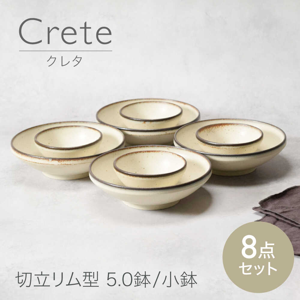 [美濃焼]クレタ 切立リム型 5.0鉢 4点 & 小鉢 4点 合計8点 [カネ定製陶] ボウル セット うつわ