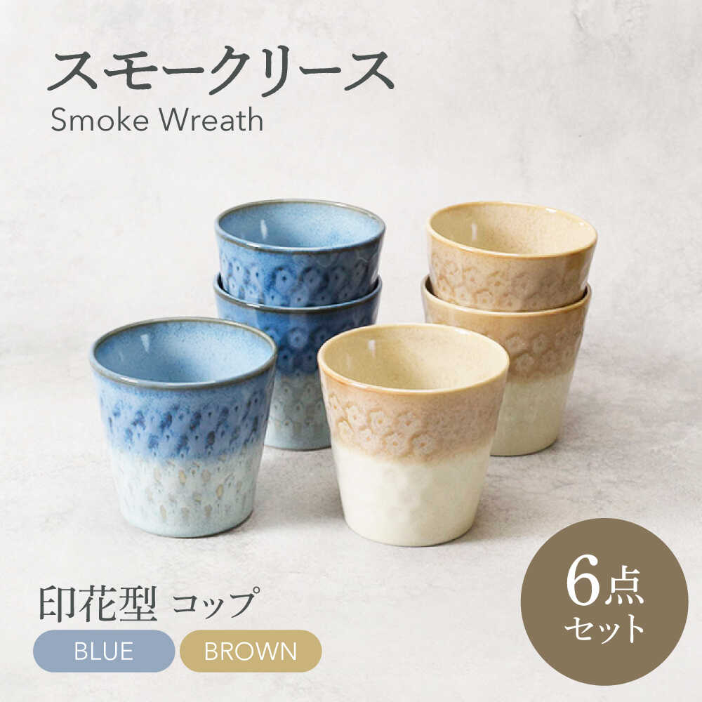 [美濃焼]スモークリース・ブルー&ブラウン 印花型 コップ 各3点 合計6点セット[カネ定製陶] カップ スープカップ セット