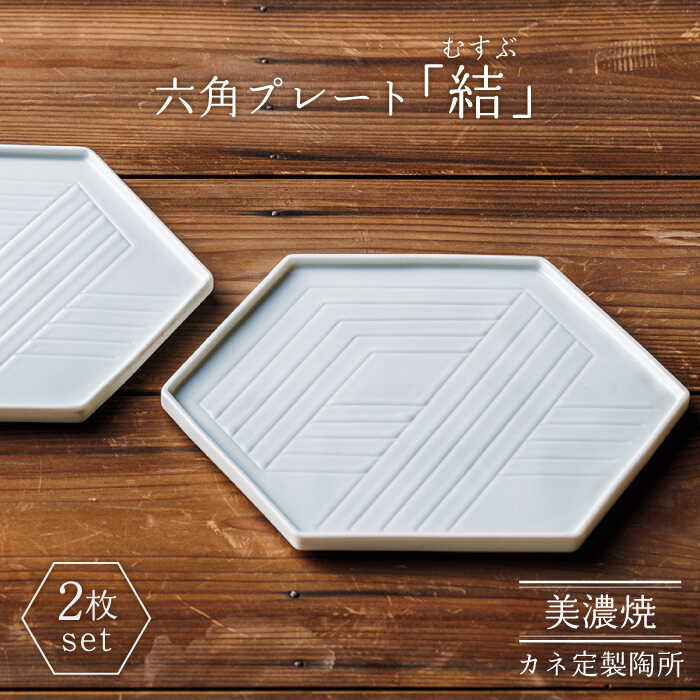 【ふるさと納税】【美濃焼】結（むすぶ）六角プレート 2枚セット【カネ定製陶】食器 プレート 縁起 [MEI003]