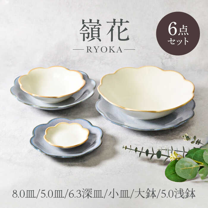 【美濃焼】嶺花シリーズ 6点セット 美濃焼【カネ定製陶】[MEI024]