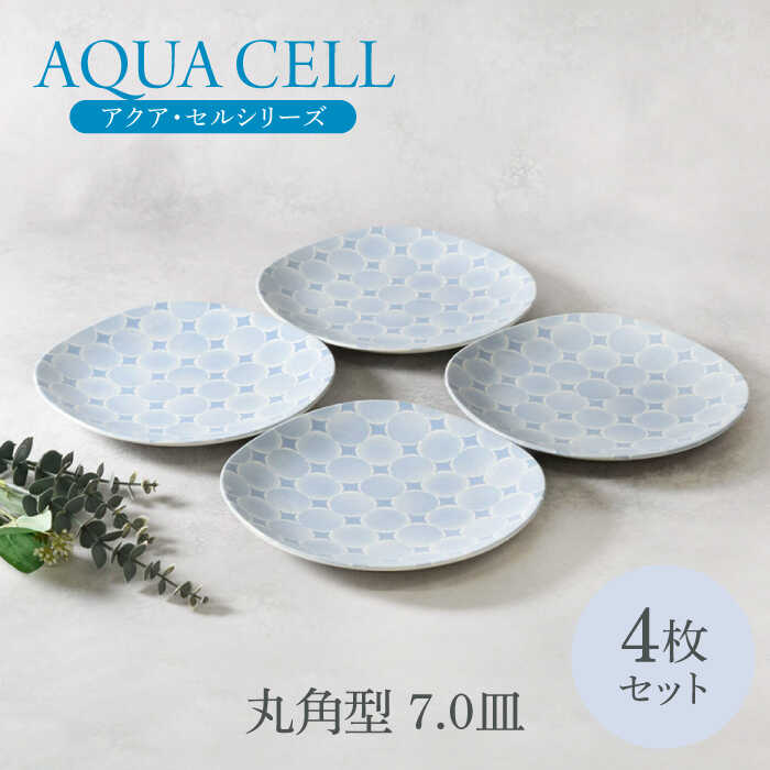 【美濃焼】アクア・セル 丸角型 7.0皿 4枚セット 美濃焼【カネ定製陶】[MEI032]