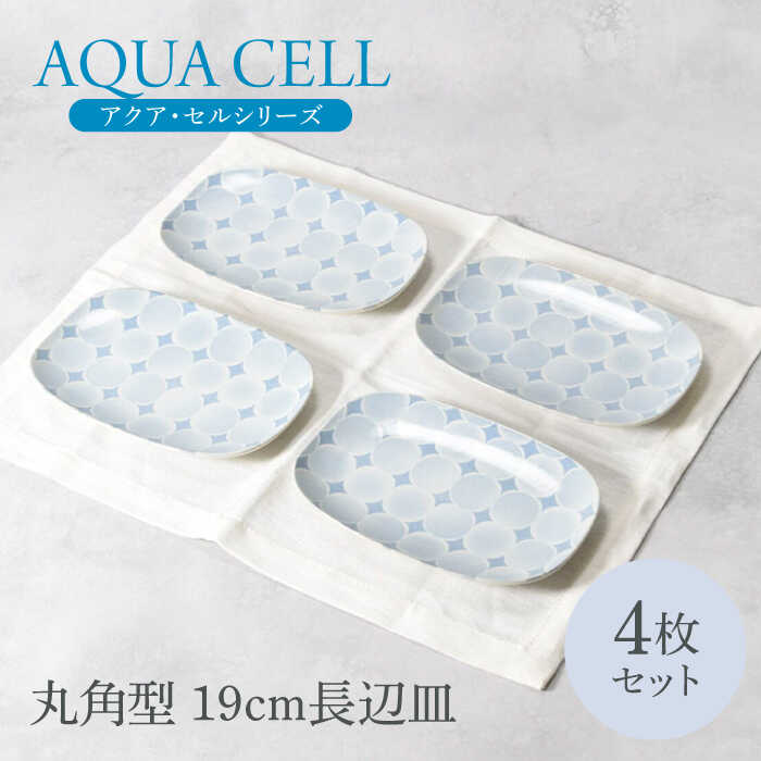【美濃焼】アクア・セル 丸角型 19cm長辺皿 4枚セット 美濃焼【カネ定製陶】[MEI033]