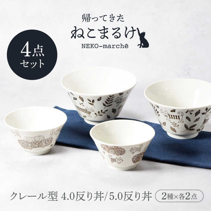 【美濃焼】帰ってきた ねこまるけ kaettekita NEKO-marche クレール型 4.0反り丼 オデカケ ＆ 5.0反り丼 スマシガオ 2種×各2点 4点セット【カネ定製陶】[MEI044]