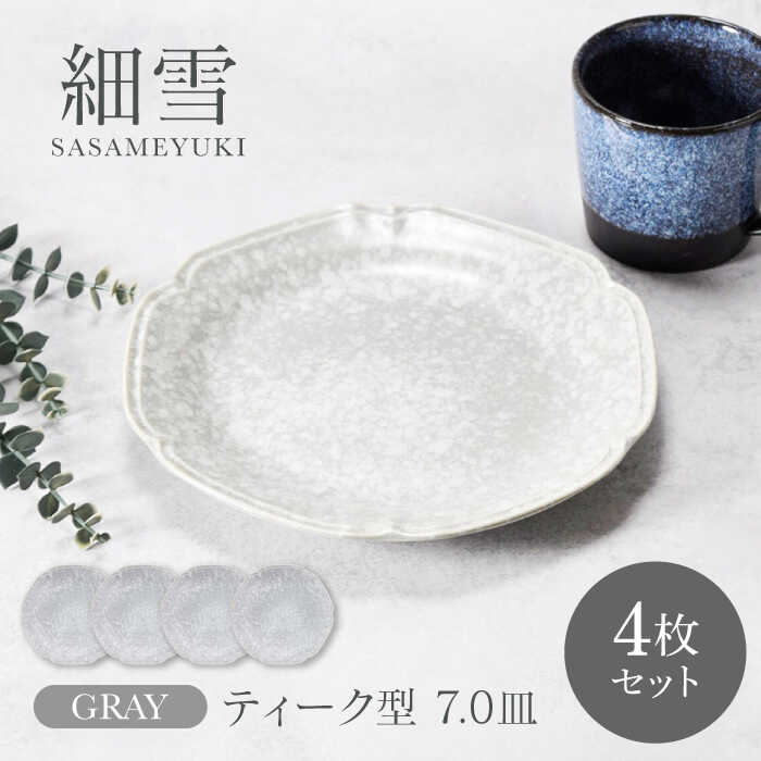 【美濃焼】細雪 ささめゆき グレー ティーク型 7.0皿 4枚セット 美濃焼【カネ定製陶】[MEI045]