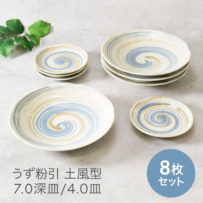 【美濃焼】うず粉引 土風型 お皿 7.0深皿 ＆ 4.0皿 2サイズ×各4枚 8枚セット 美濃焼【カネ定製陶】[MEI059]