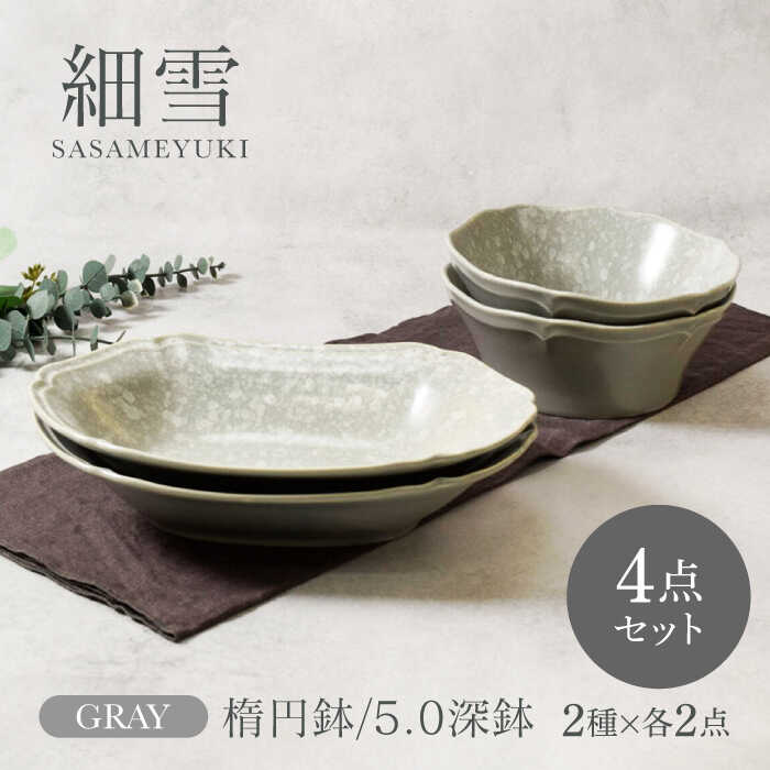 【美濃焼】細雪 ささめゆき グレー 楕円鉢 ＆ 5.0深鉢 2サイズ×各2点 4点セット【カネ定製陶】[MEI072]