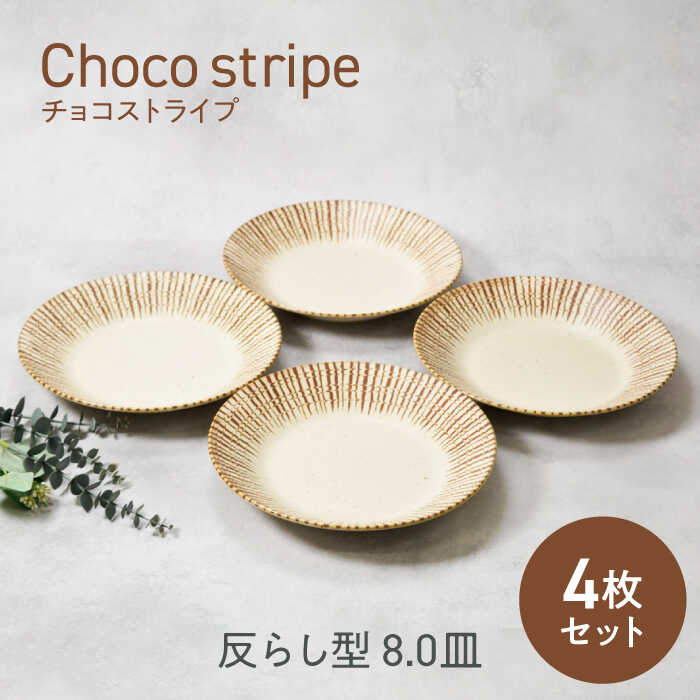 【美濃焼】チョコストライプ 反らし型 8.0皿 4枚セット【カネ定製陶】[MEI079]
