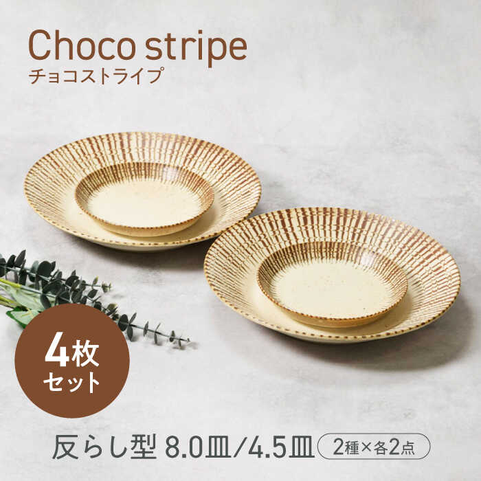 【美濃焼】チョコストライプ 反らし型 お皿 8.0皿 ＆ 4.5皿 2サイズ×各2枚 4枚セット【カネ定製陶】[MEI082]