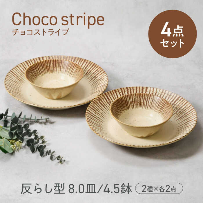 【美濃焼】チョコストライプ 反らし型 8.0皿 ＆ 4.5鉢 2サイズ×各2枚 4枚セット 【カネ定製陶】[MEI083]